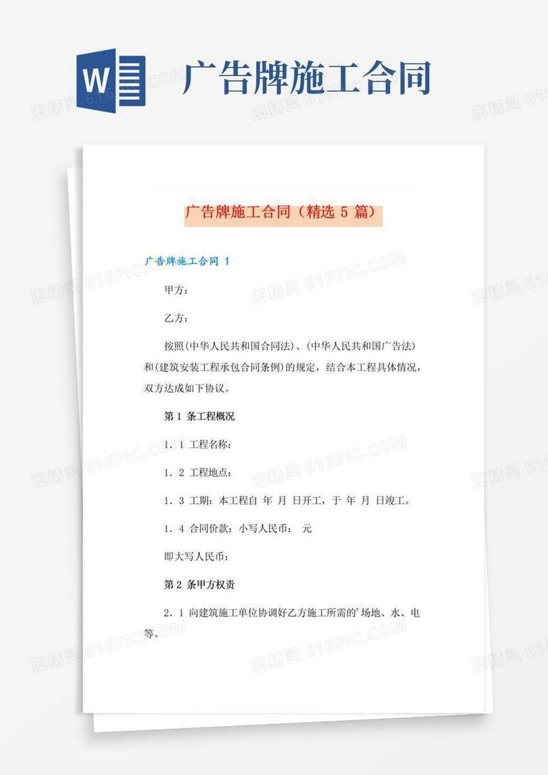 好用的广告牌施工合同(精选5篇)