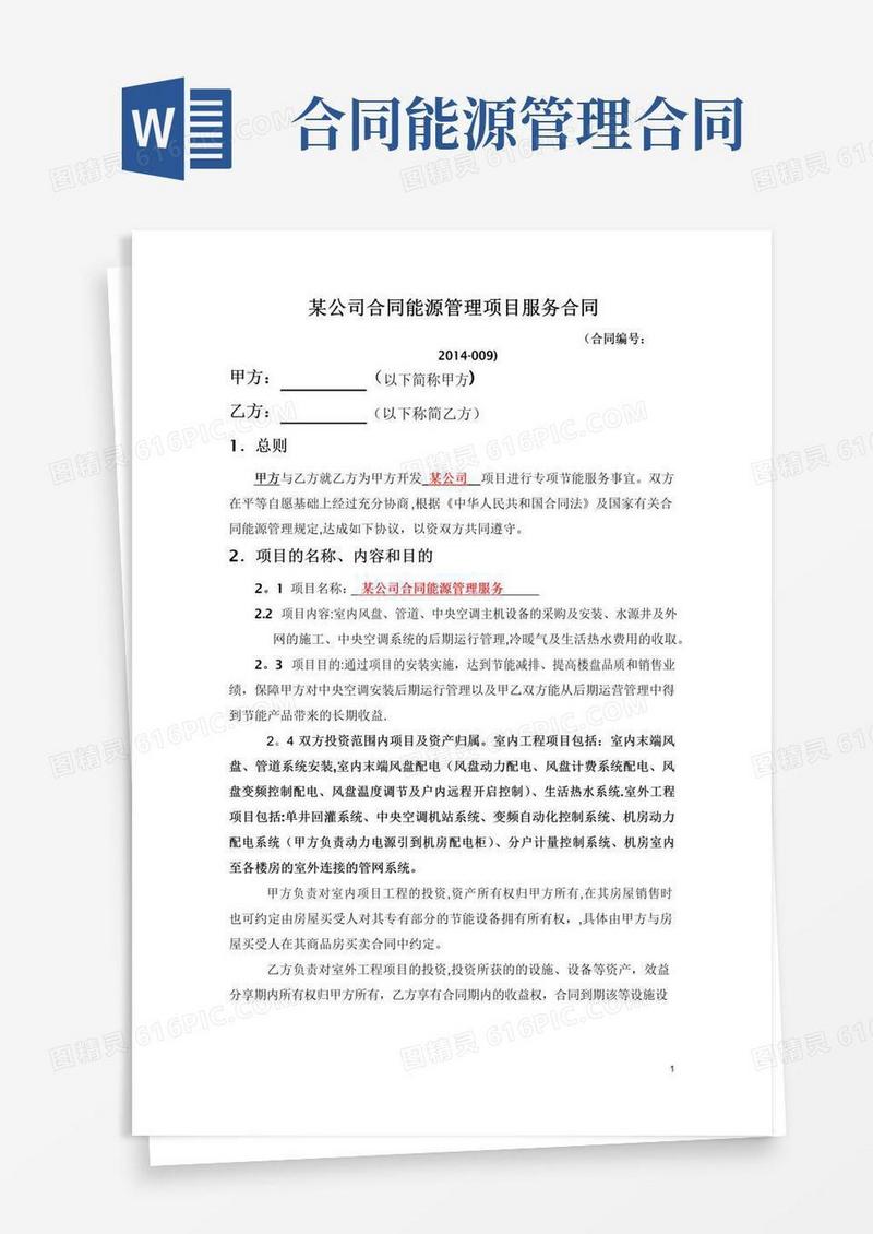 大气版合同能源管理项目服务合同