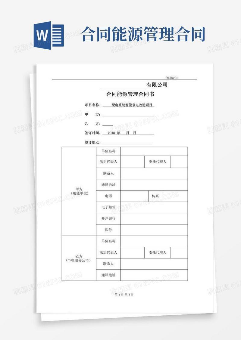 通用版合同能源管理协议