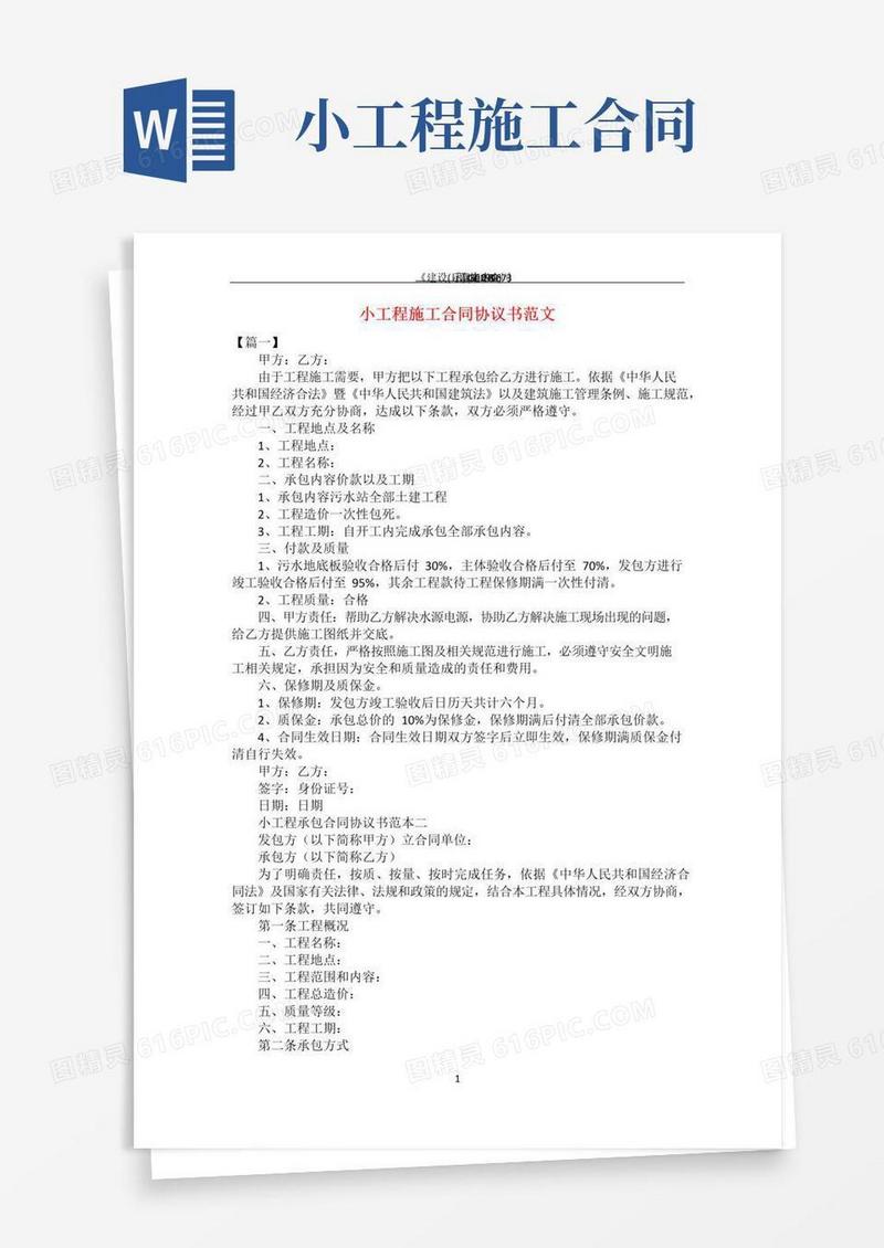 简易版小工程施工合同协议书范文