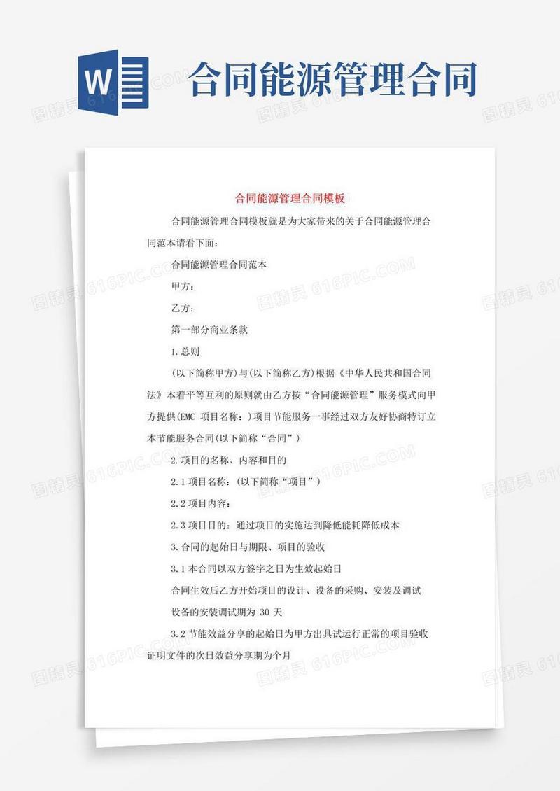 简易版合同能源管理合同模板
