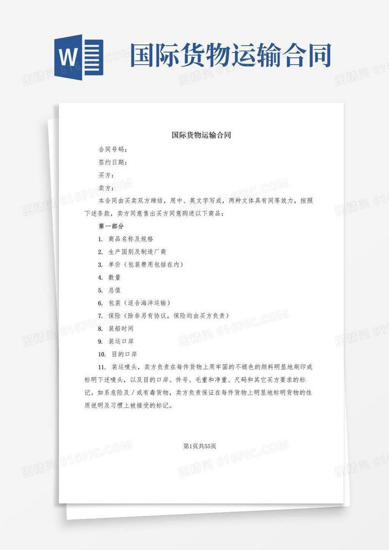 大气版国际货物运输合同(11篇)