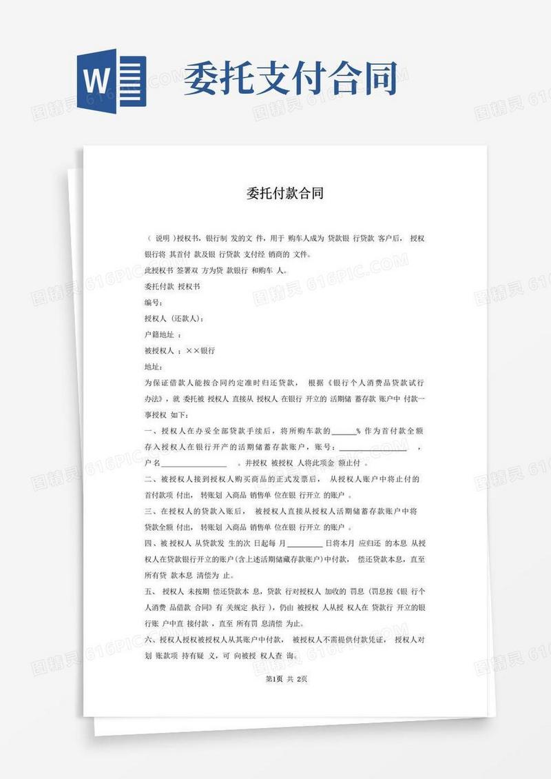 简易版委托付款合同