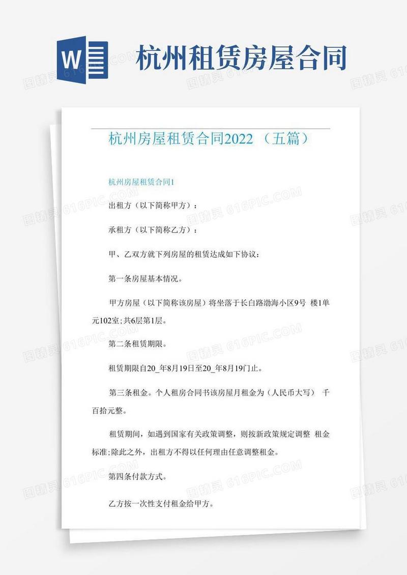 大气版杭州房屋租赁合同2022(五篇)