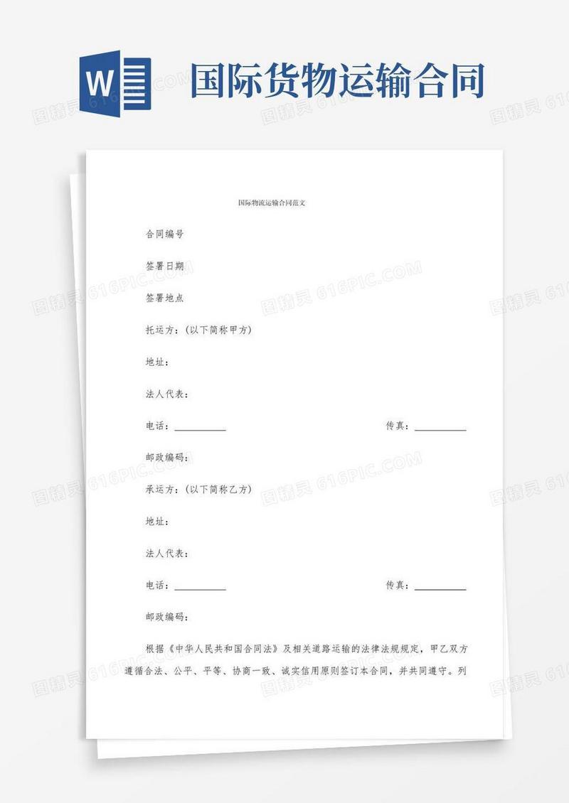 实用的国际物流运输合同范文(8篇)