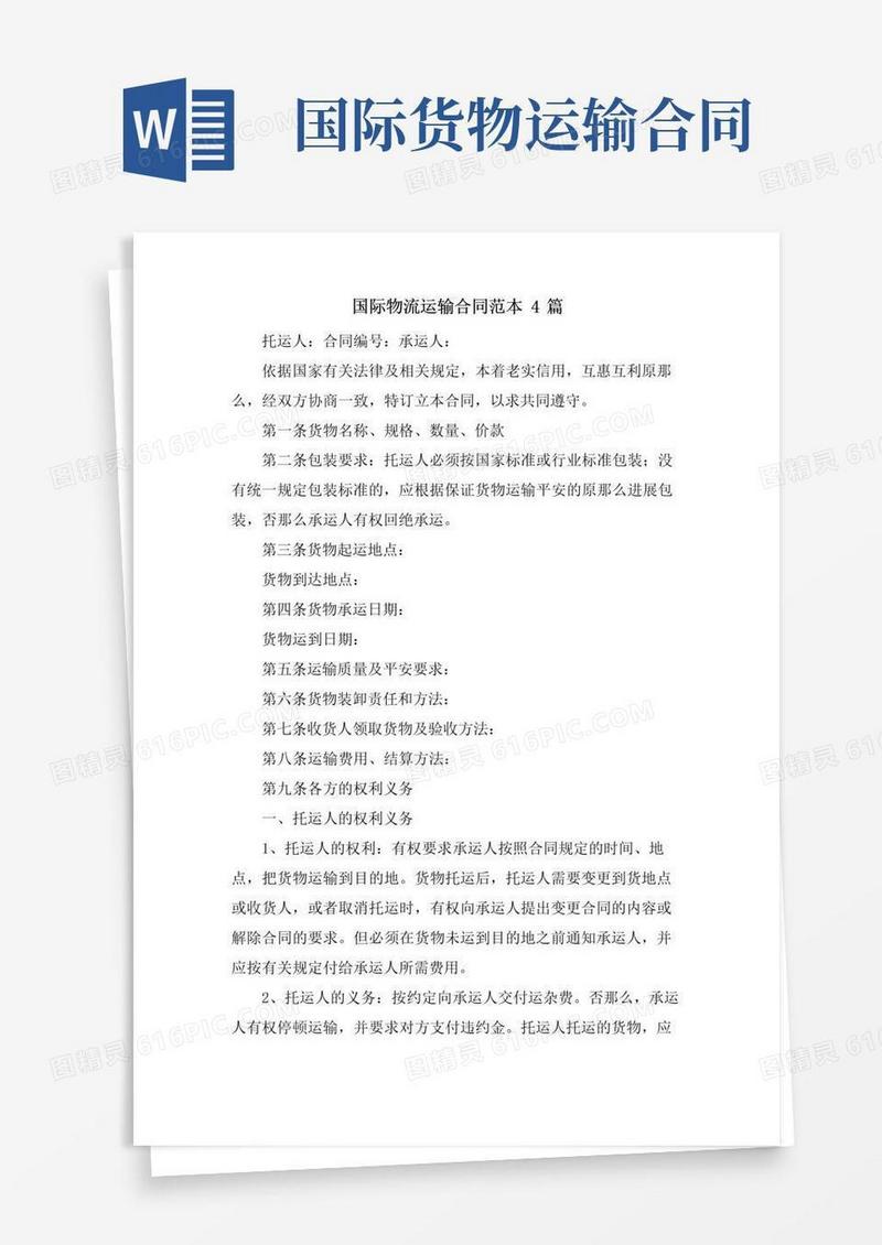 通用版国际物流运输合同范本4篇
