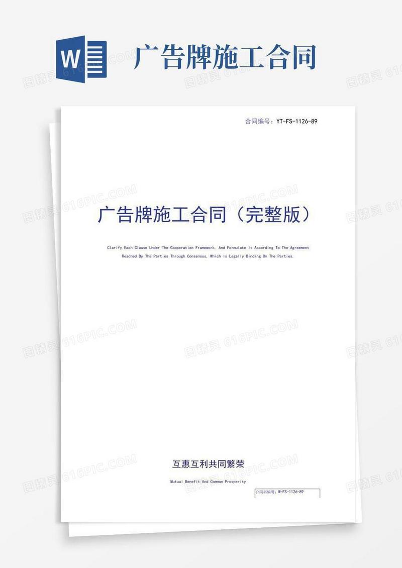 好用的广告牌施工合同(完整版)