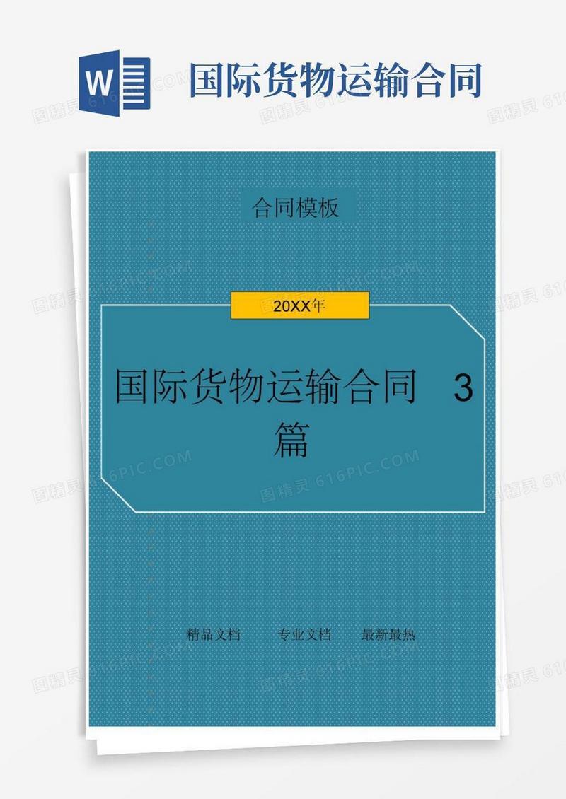 实用的国际货物运输合同3篇