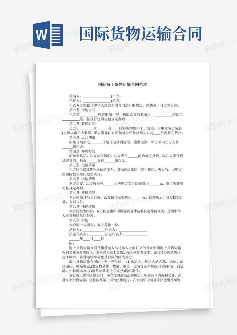 实用的国际海上货物运输合同范本