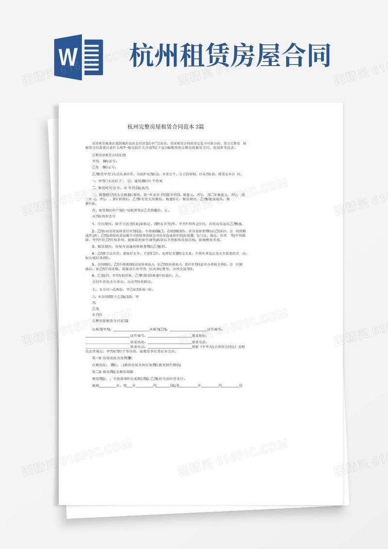 简易版杭州完整房屋租赁合同范本3篇