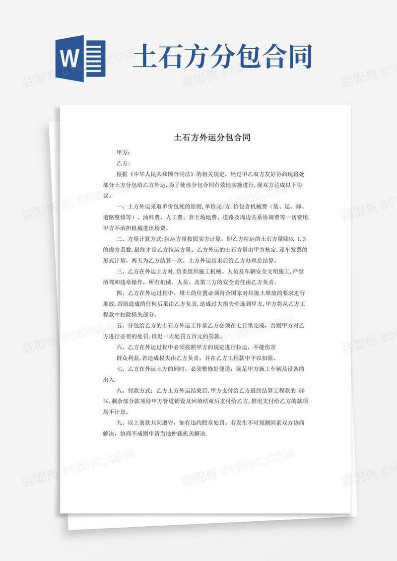 简易版土石方外运分包合同
