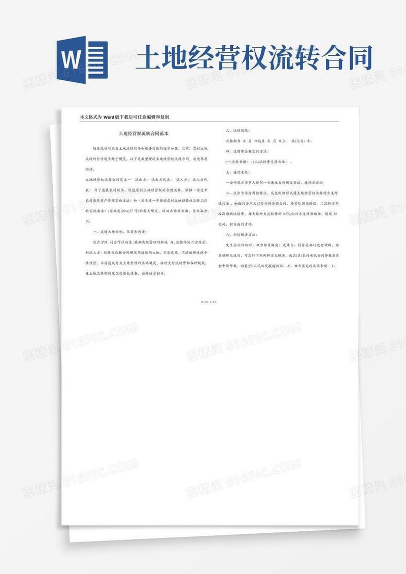 通用版土地经营权流转合同范本