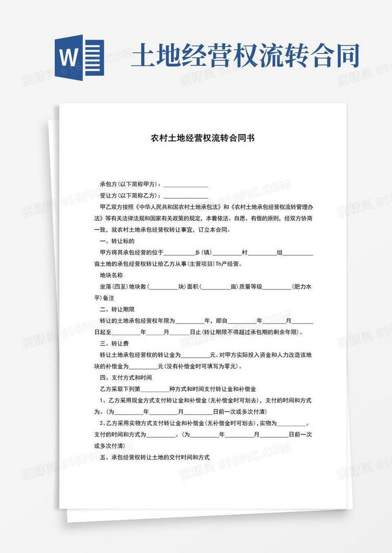实用的农村土地经营权流转合同书