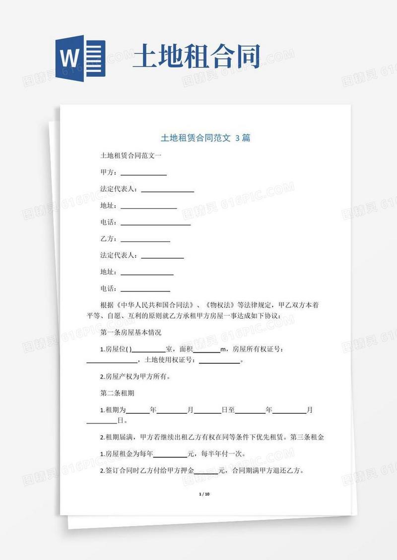 大气版土地租赁合同范文3篇