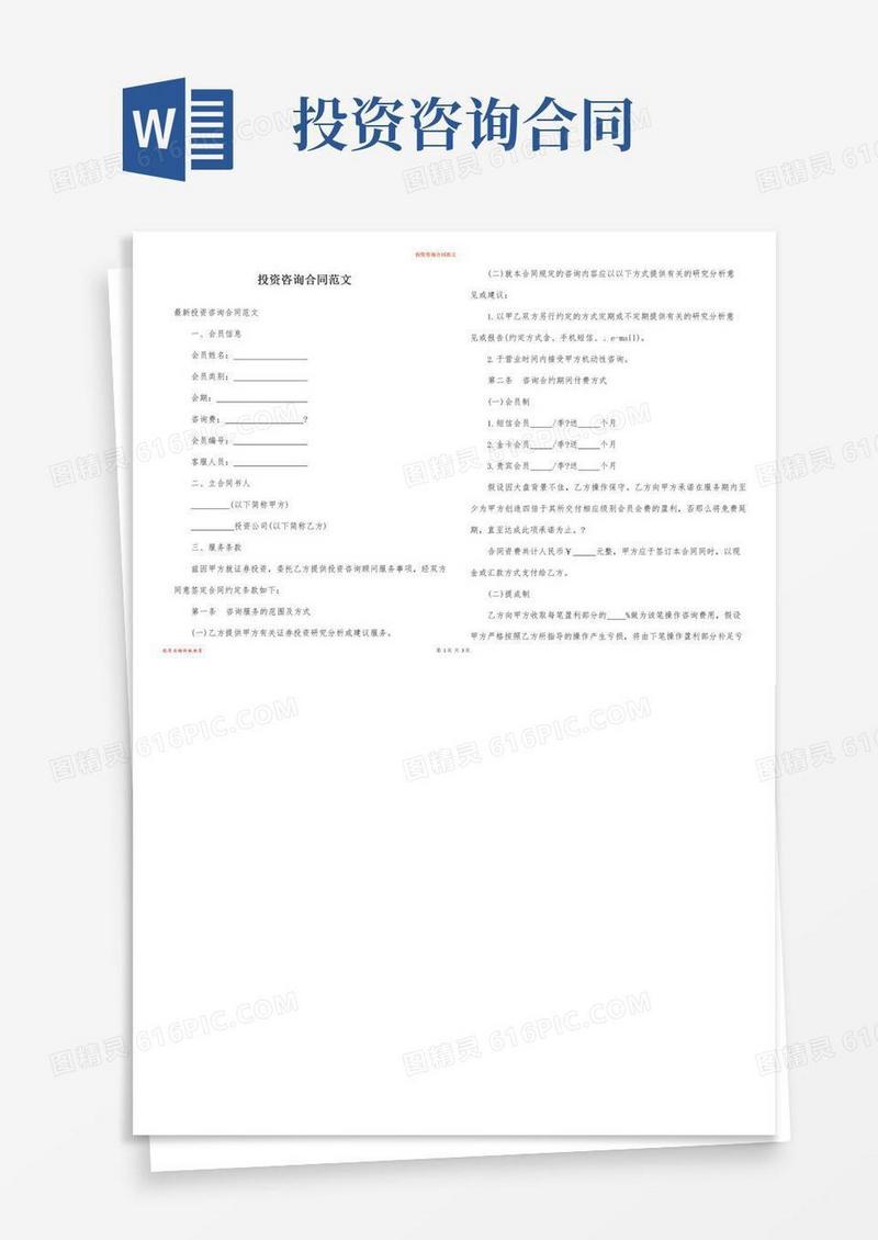 大气版投资咨询合同范文