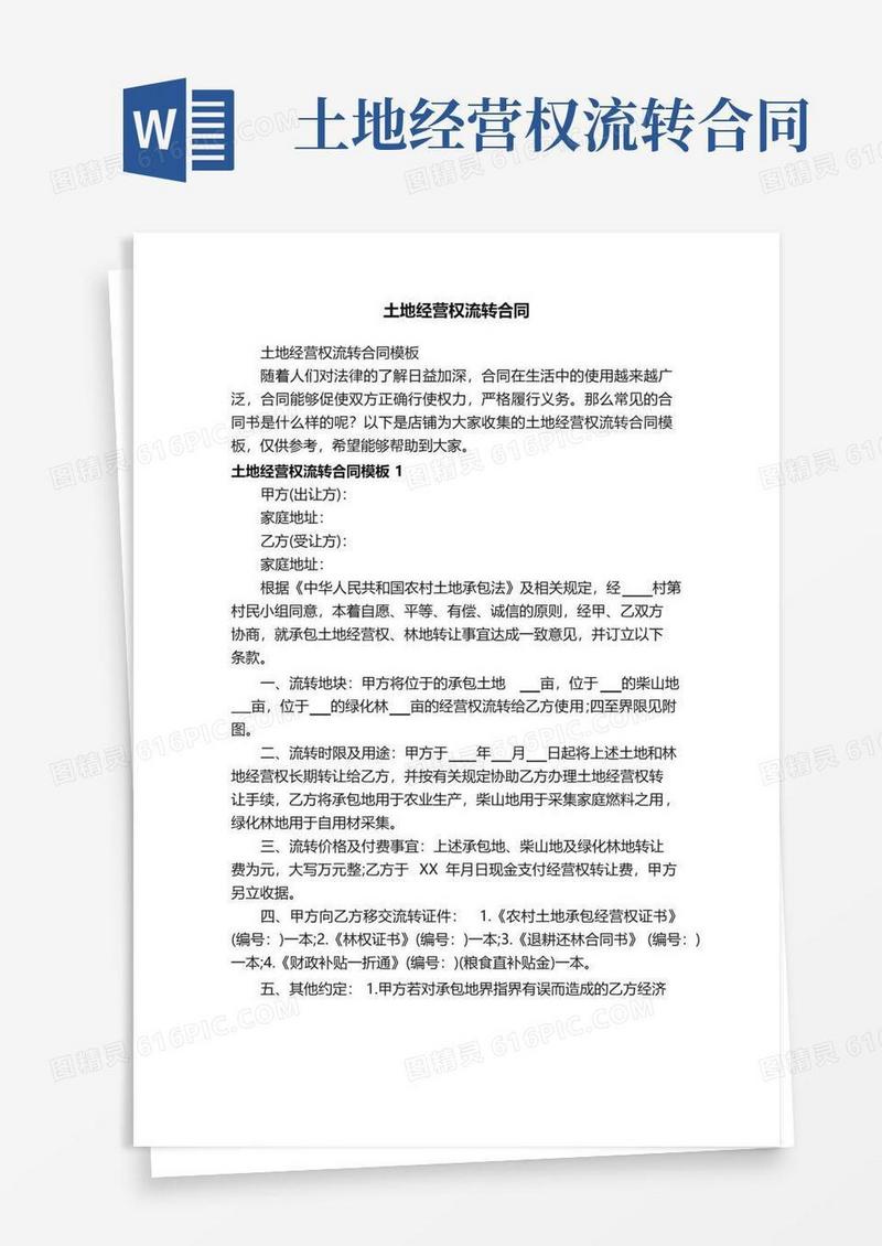通用版土地经营权流转合同