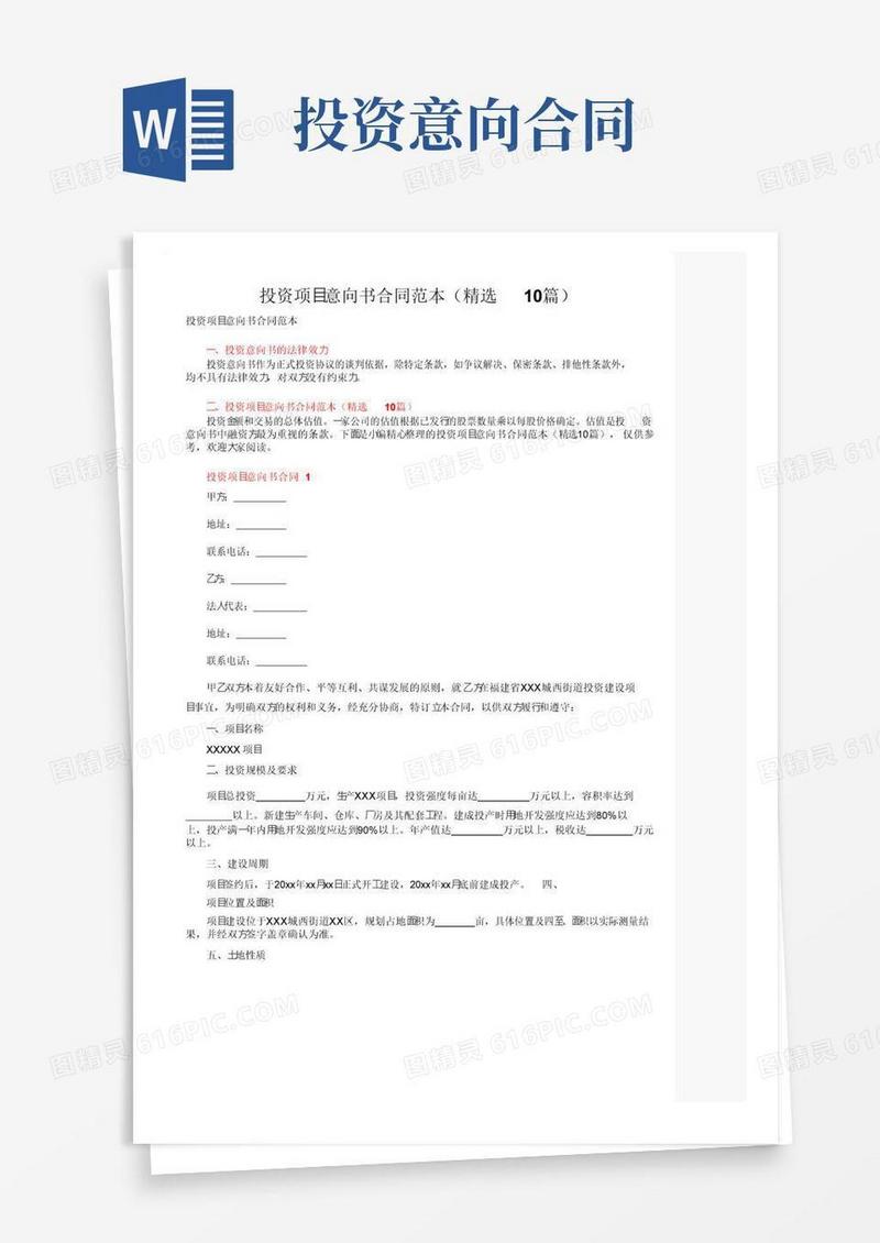 实用的投资项目意向书合同范本（精选10篇）