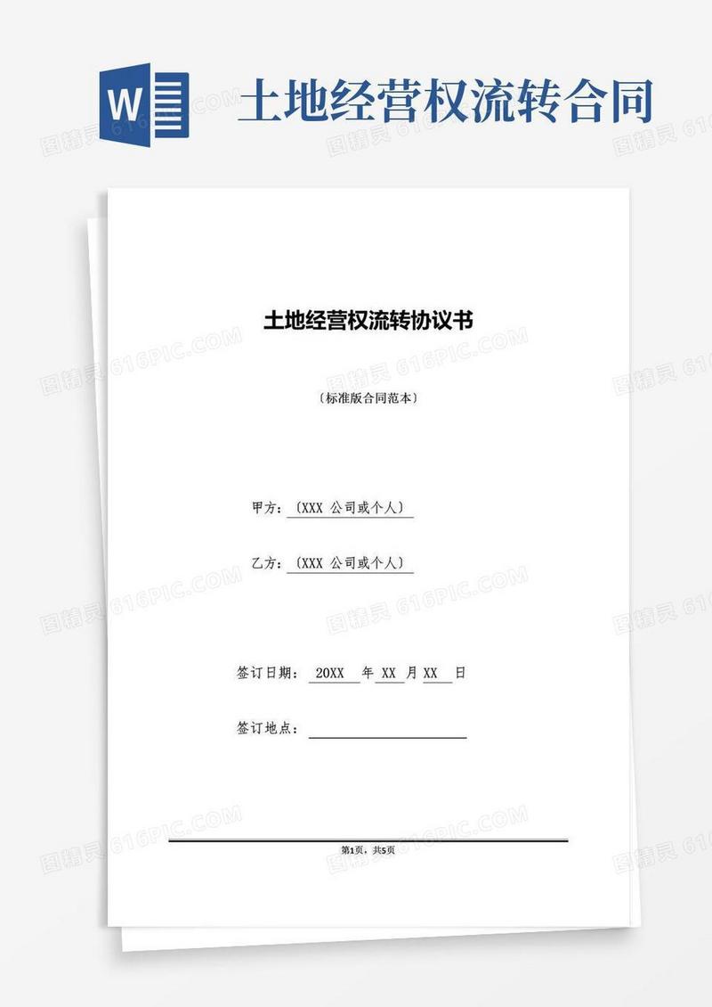 通用版土地经营权流转协议书(标准版)