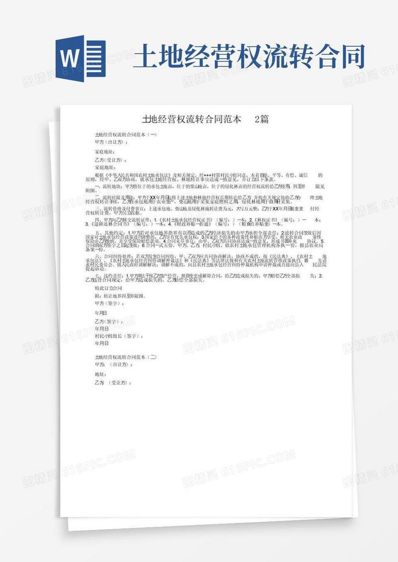 通用版土地经营权流转合同范本2篇