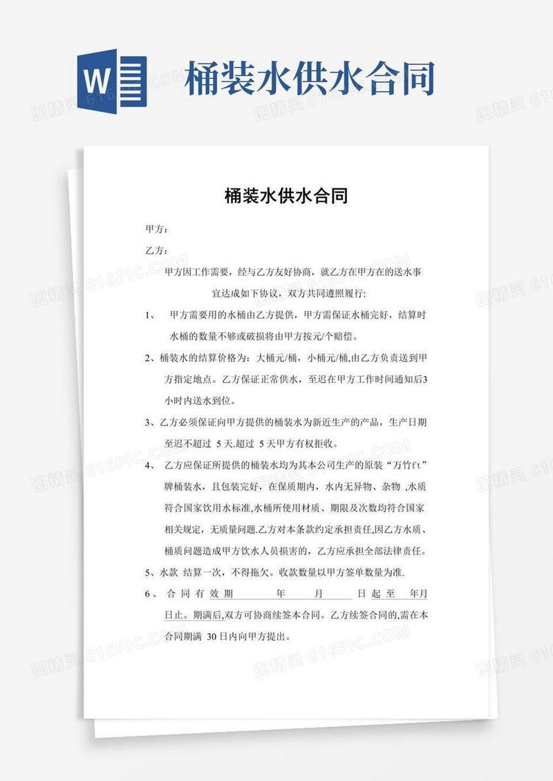 好用的桶装水供水合同