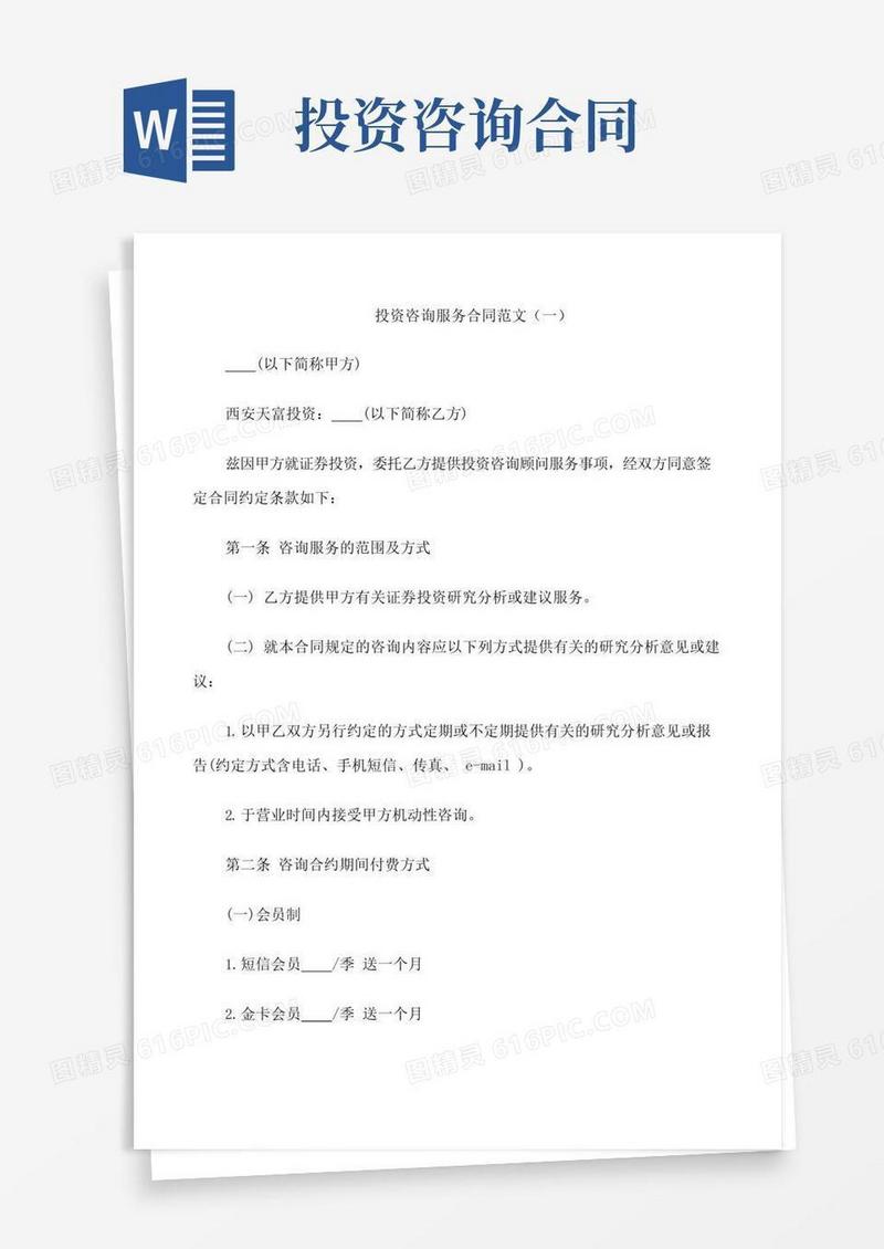 实用的投资咨询服务合同范本简单3篇