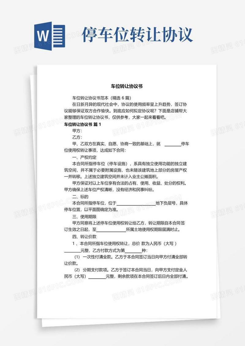 大气版车位转让协议书