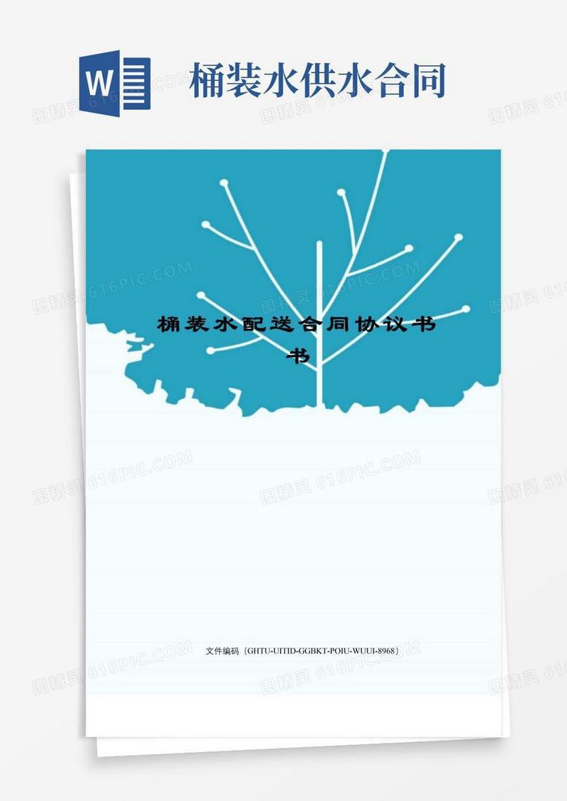 通用版桶装水配送合同协议书书