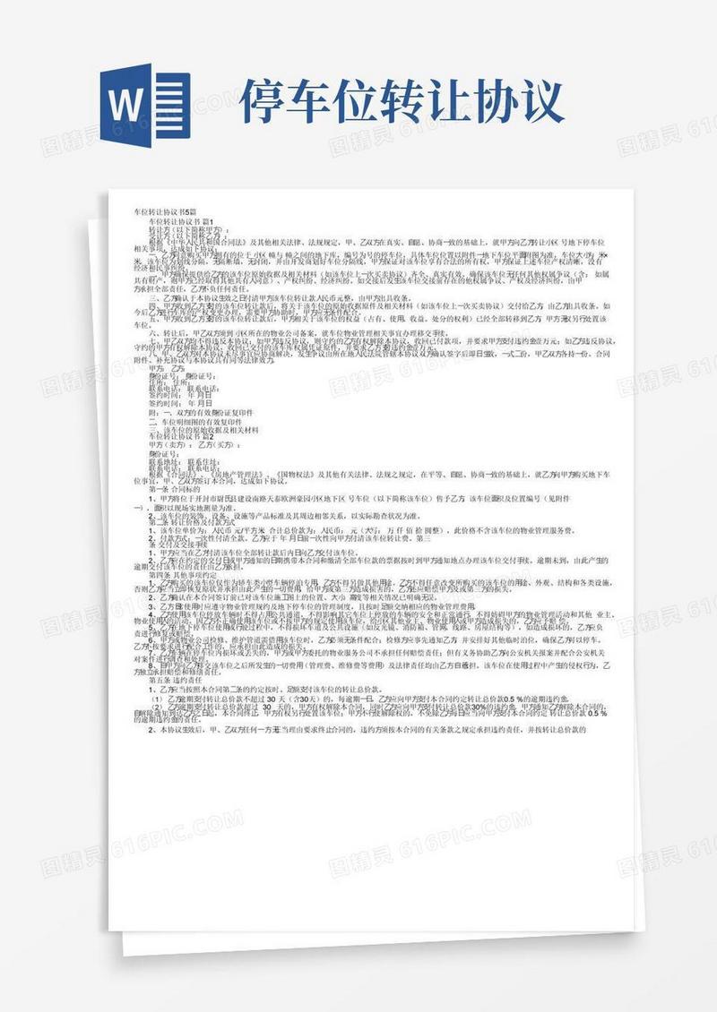 大气版车位转让协议书5篇