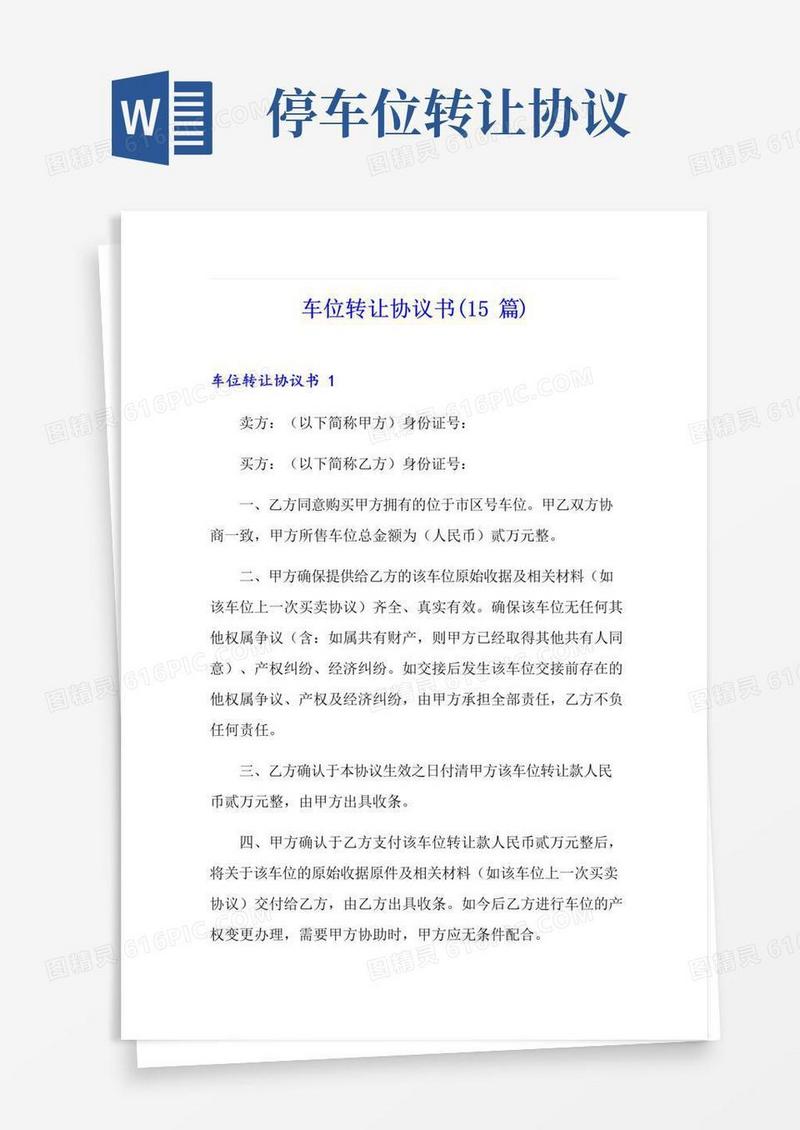 大气版车位转让协议书(15篇)