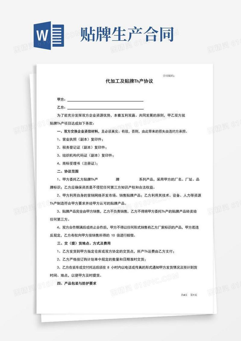 通用版代加工及贴牌生产协议(最新完整版)