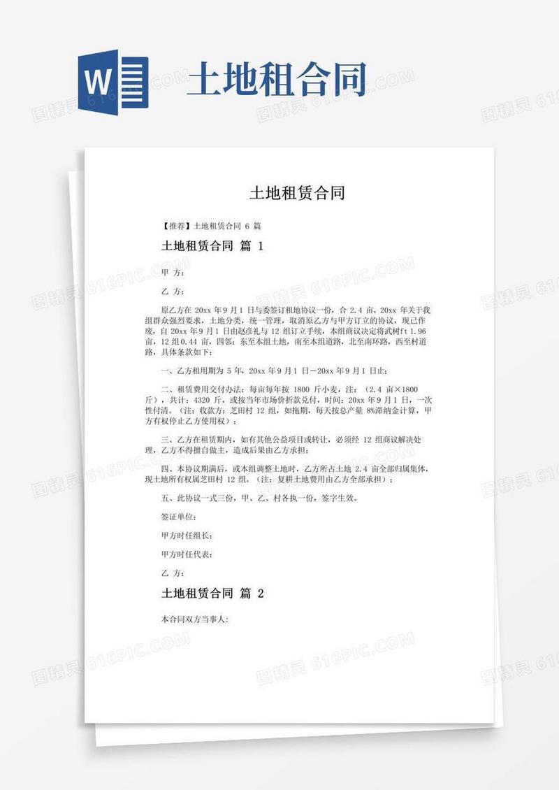 简易版土地租赁合同