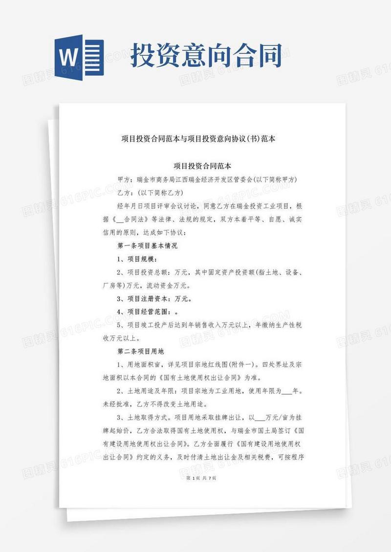 好用的项目投资合同范本与项目投资意向协议(书)范本