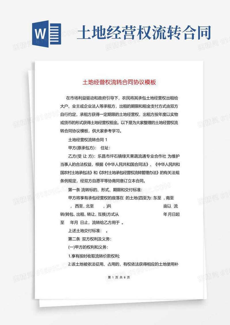 简易版土地经营权流转合同协议模板