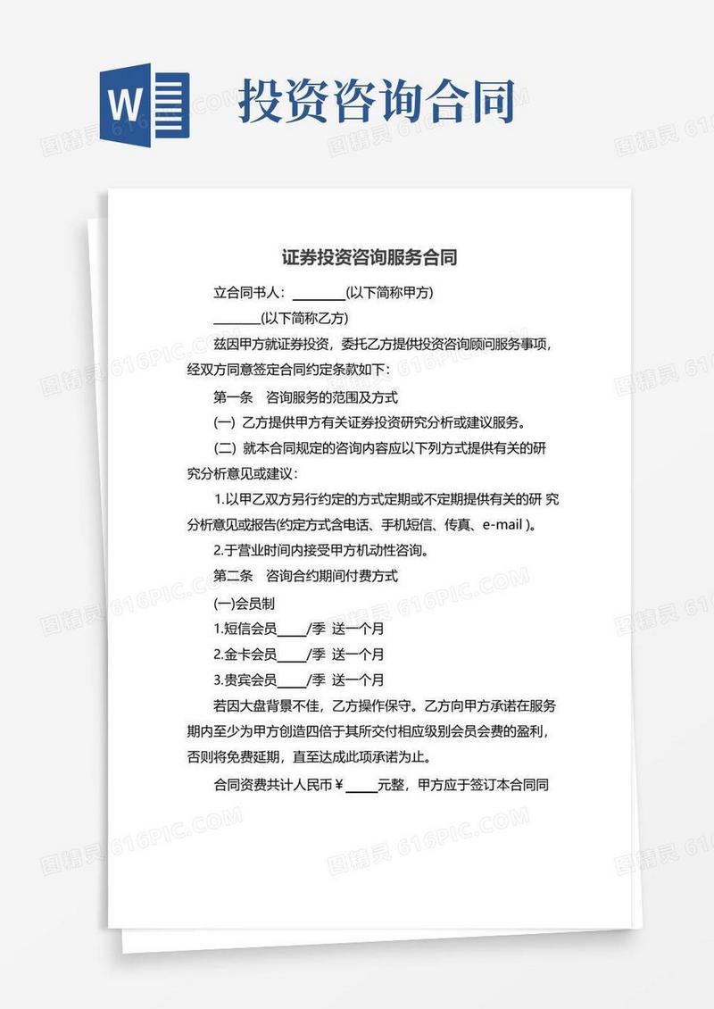 简易版证券投资咨询服务合同