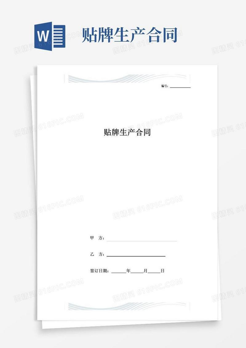 通用版@贴牌生产合同协议书范本