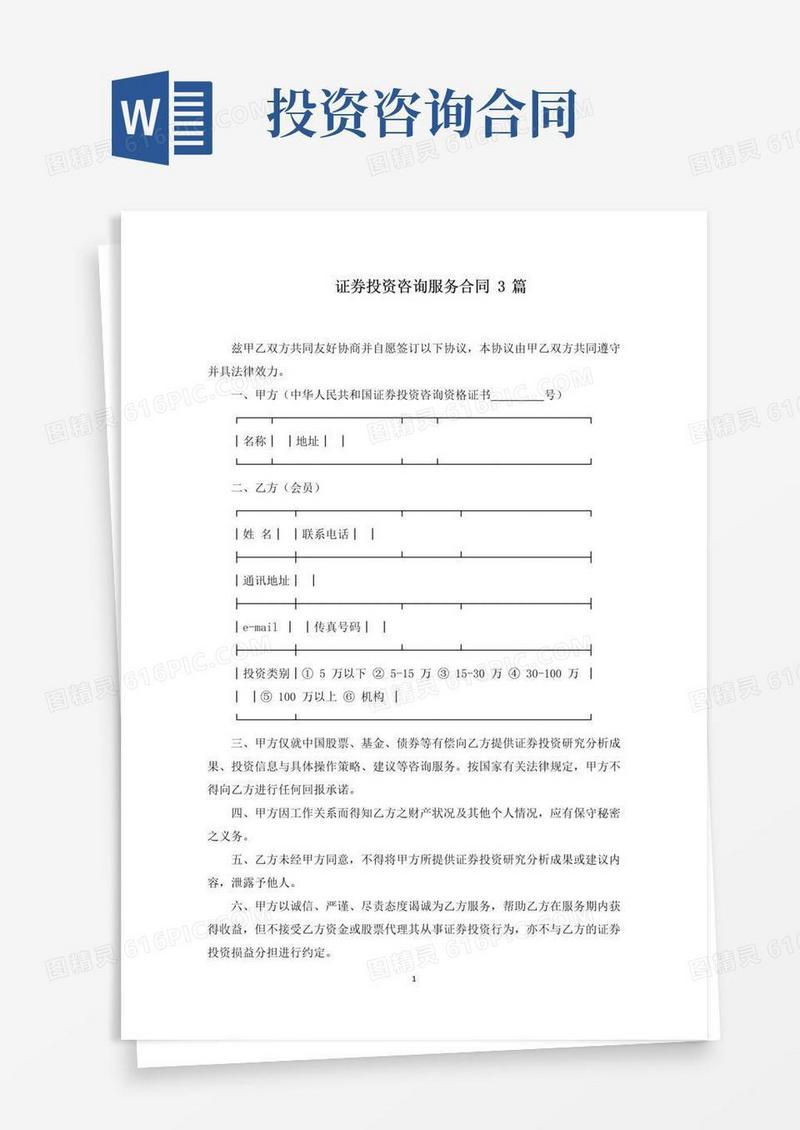 通用版证券投资咨询服务合同(最新)