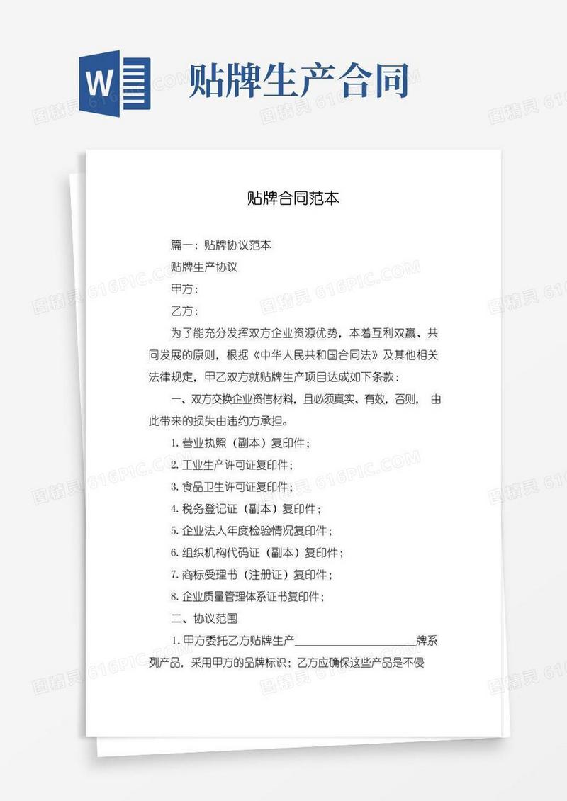 实用的贴牌合同范本