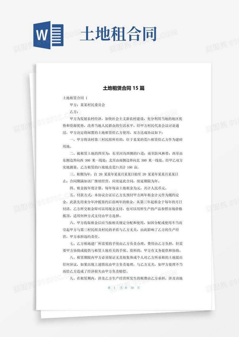 实用的土地租赁合同15篇