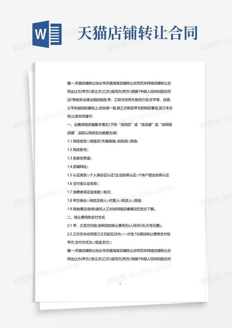 大气版天猫店铺转让合同范本