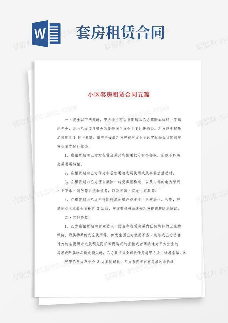 简易版小区套房租赁合同五篇