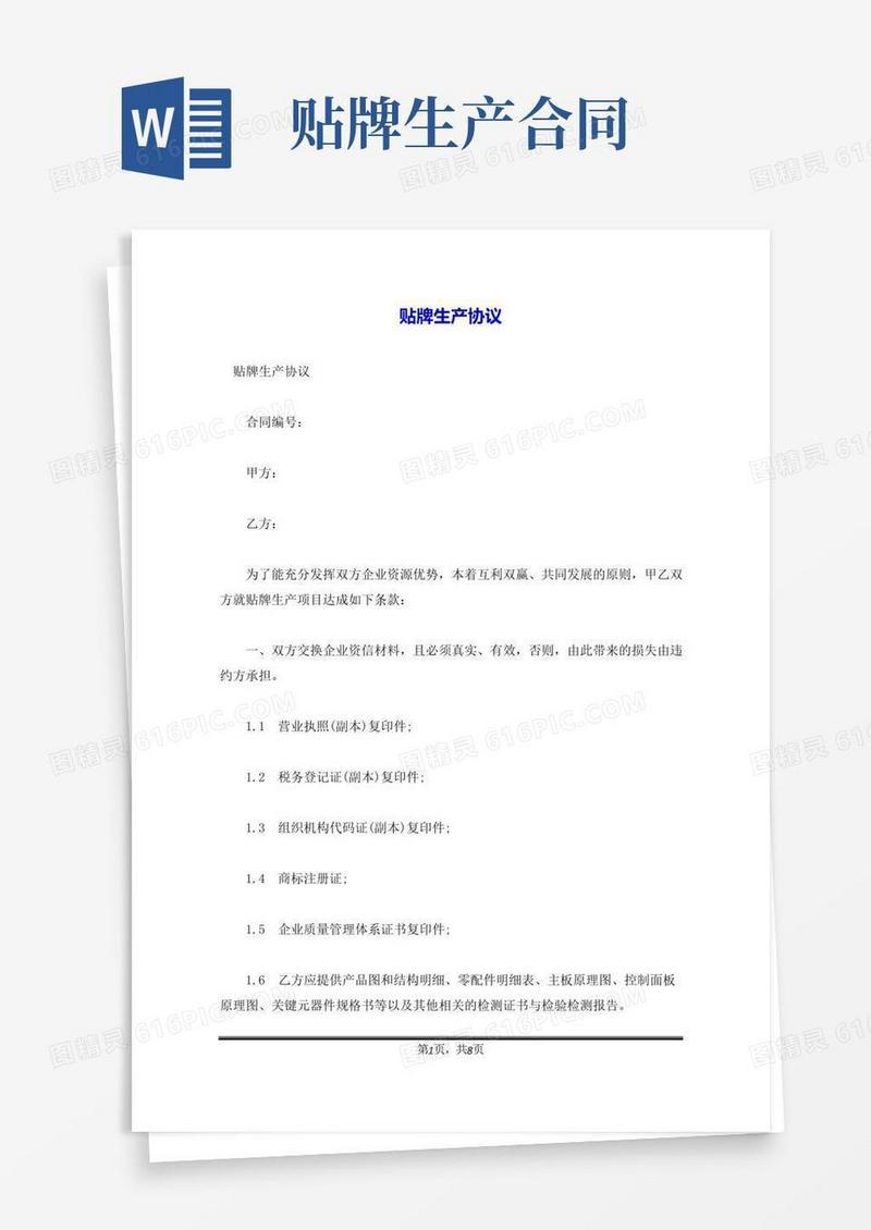 好用的贴牌生产协议