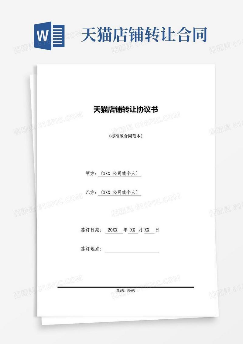 大气版天猫店铺转让协议书(标准版)