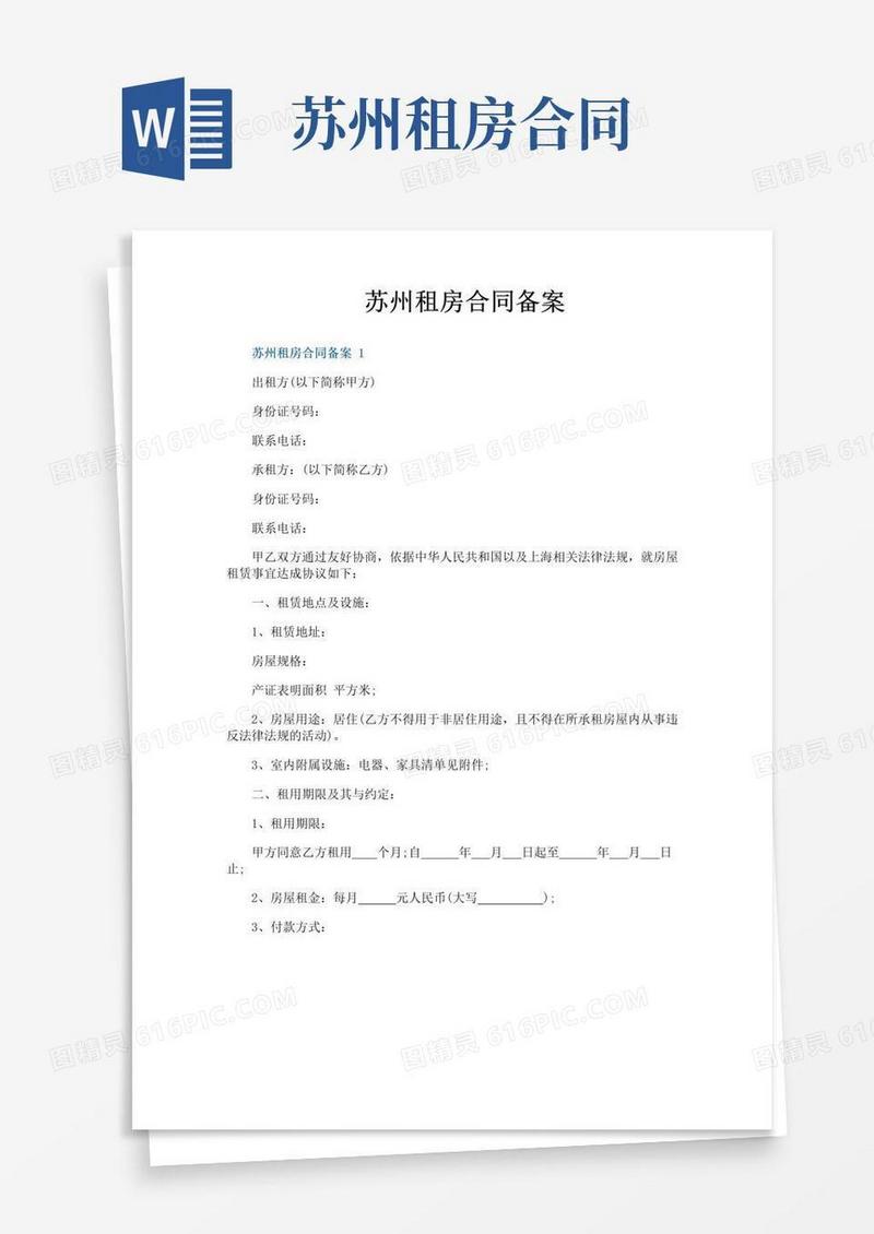 简易版苏州租房合同备案