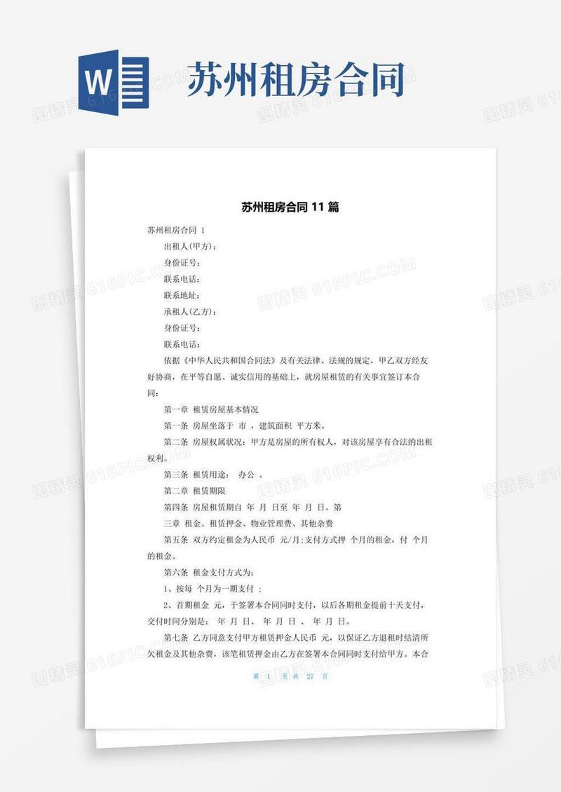 大气版苏州租房合同11篇