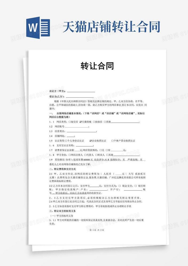 简易版天猫转让合同【范本模板】