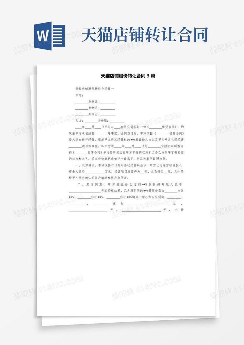 好用的天猫店铺股份转让合同3篇