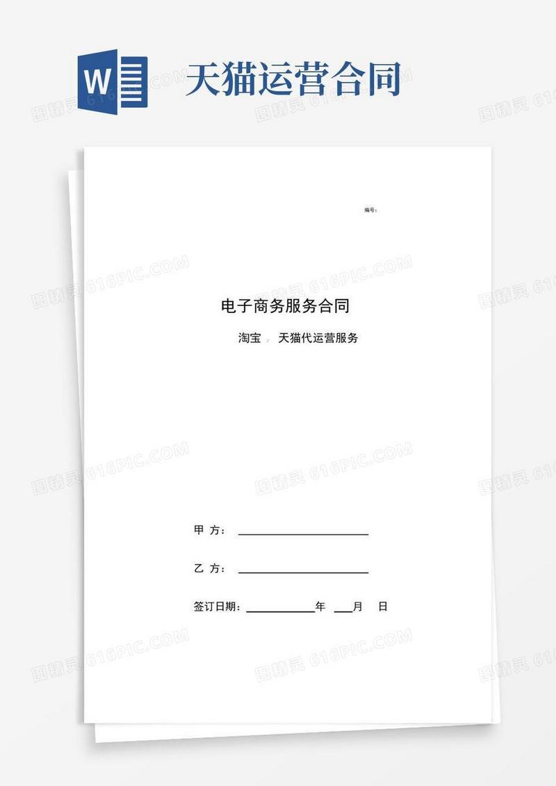 通用版淘宝天猫电商代运营合同范本