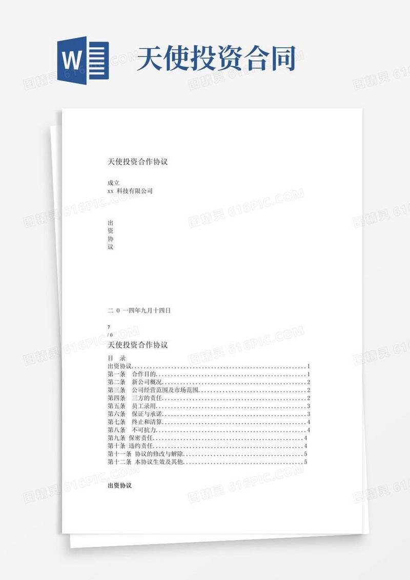 大气版天使投资合作协议