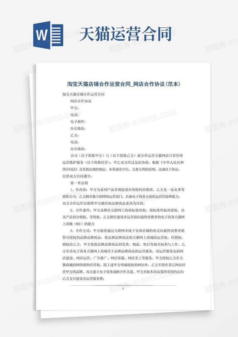 通用版淘宝天猫店铺合作运营合同_网店合作协议(范本)