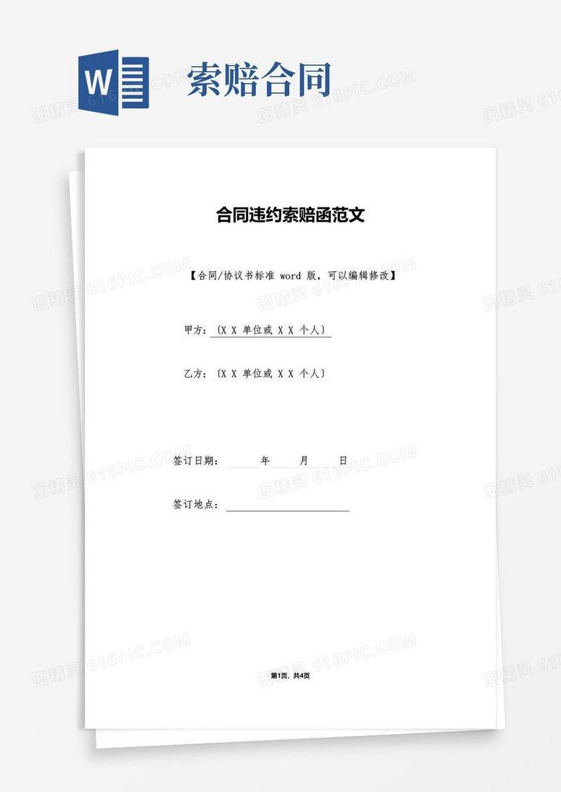 通用版合同违约索赔函范文(标准版).doc